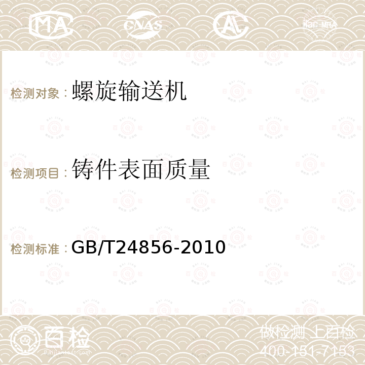 铸件表面质量 GB/T 24856-2010 粮油机械 铸件通用技术条件
