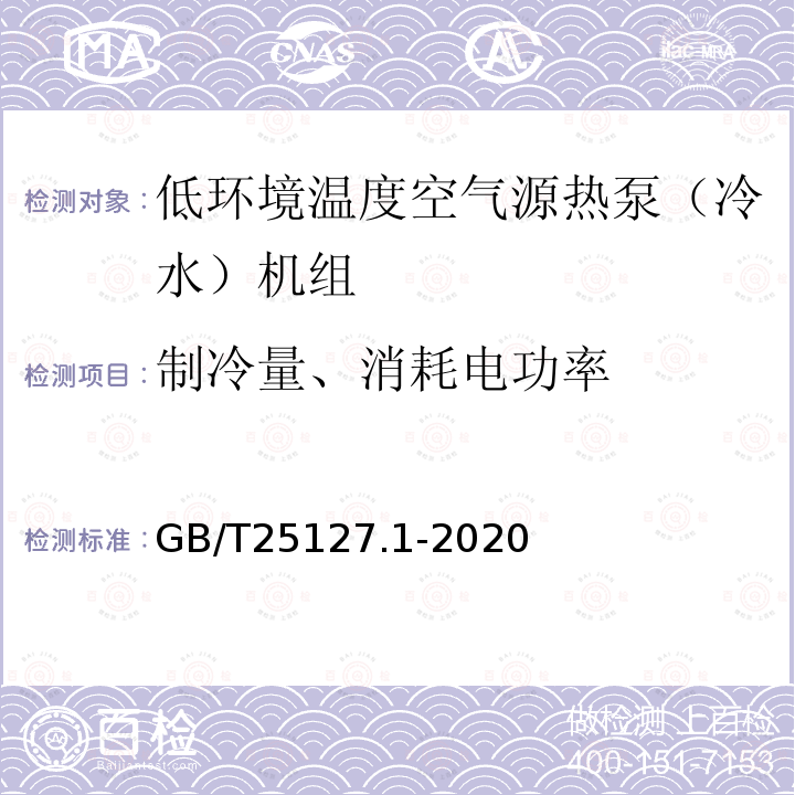 制冷量、消耗电功率 低环境温度空气源热泵（冷水）机组 第1部分：工业或商业用及类似用途的热泵（冷水）机组