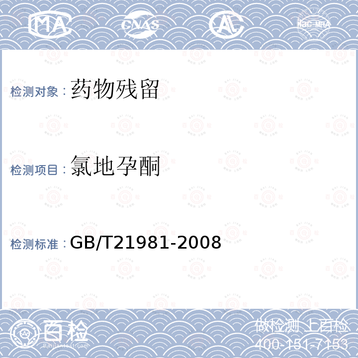 氯地孕酮 动物源食品中激素多残留检测方法液相色谱-质谱/质谱法