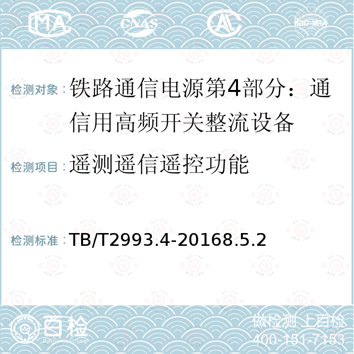 遥测遥信遥控功能 铁路通信电源第4部分：通信用高频开关整流设备