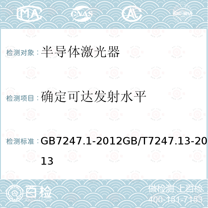 确定可达发射水平 激光产品的安全 第1部分：设备分类、要求 激光产品的安全 第13部分：激光产品的分类测量