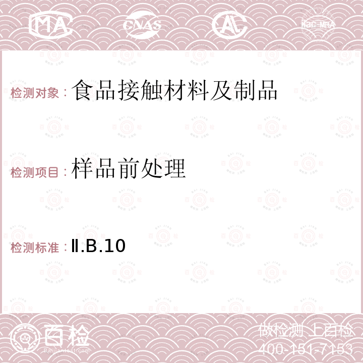 样品前处理 日本 食品、包装、玩具和清洗剂的分类、标准和测试方法