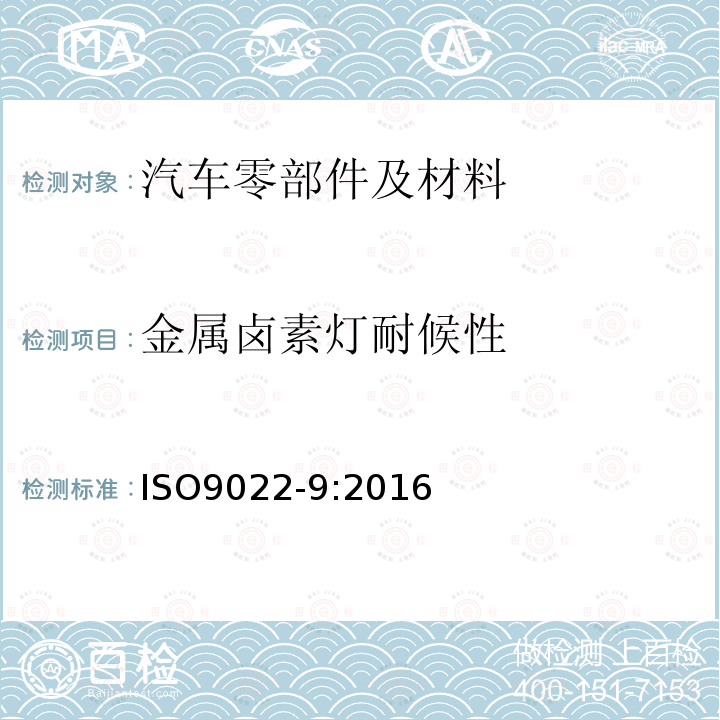 金属卤素灯耐候性 光学和光学仪器 环境试验方法 第9部分:太阳辐射