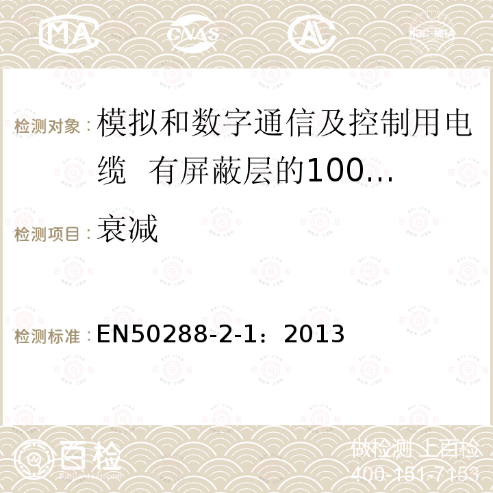 衰减 模拟和数字通信及控制用电缆 第2-1部分：有屏蔽层的100MHz及以下水平层及建筑物主干电缆分规范