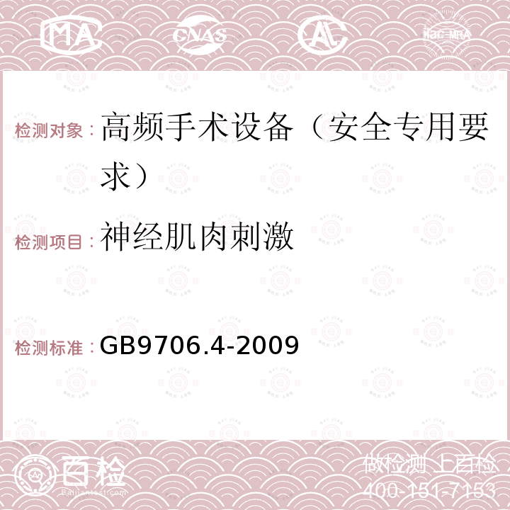 神经肌肉刺激 医用电气设备 第2-2部分:高频手术设备安全专用要求