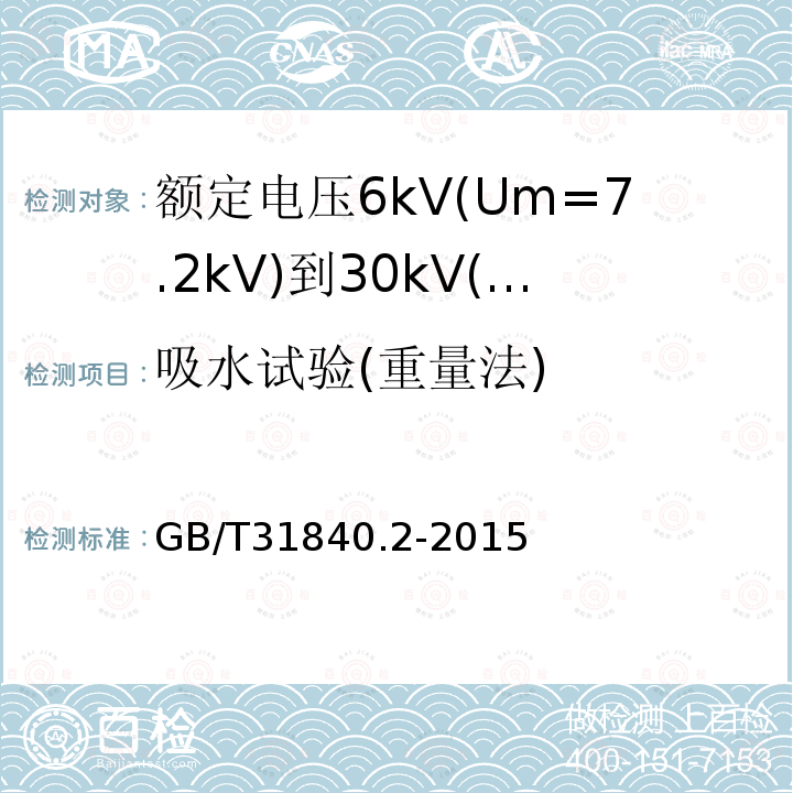 吸水试验(重量法) 额定电压1kV(Um=1.2kV)到35kV(Um=40.5kV)铝合金芯挤包绝缘电力电缆 第2部分：额定电压6kV(Um=7.2kV)到30kV(Um=36kV)电缆