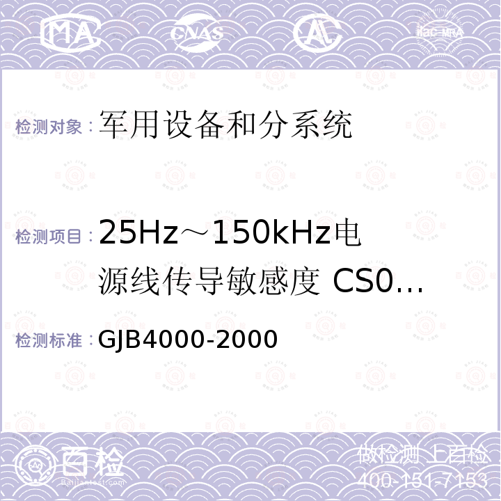 25Hz～150kHz电源线传导敏感度 CS01/CS101 GJB4000-2000 舰船通用规范