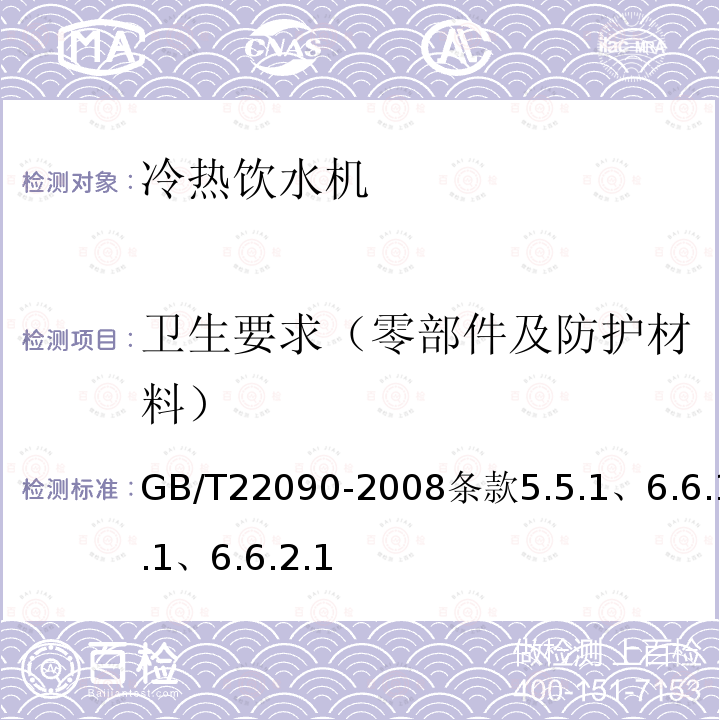 卫生要求（零部件及防护材料） 冷热饮水机