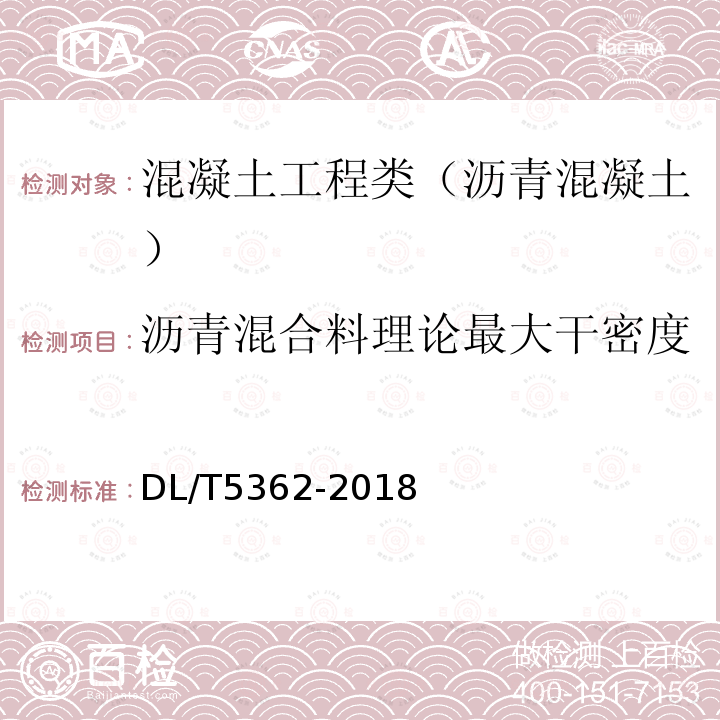 沥青混合料理论最大干密度 水工沥青混凝土试验规程 7.4 沥青混合料理论最大干密度（真空法）