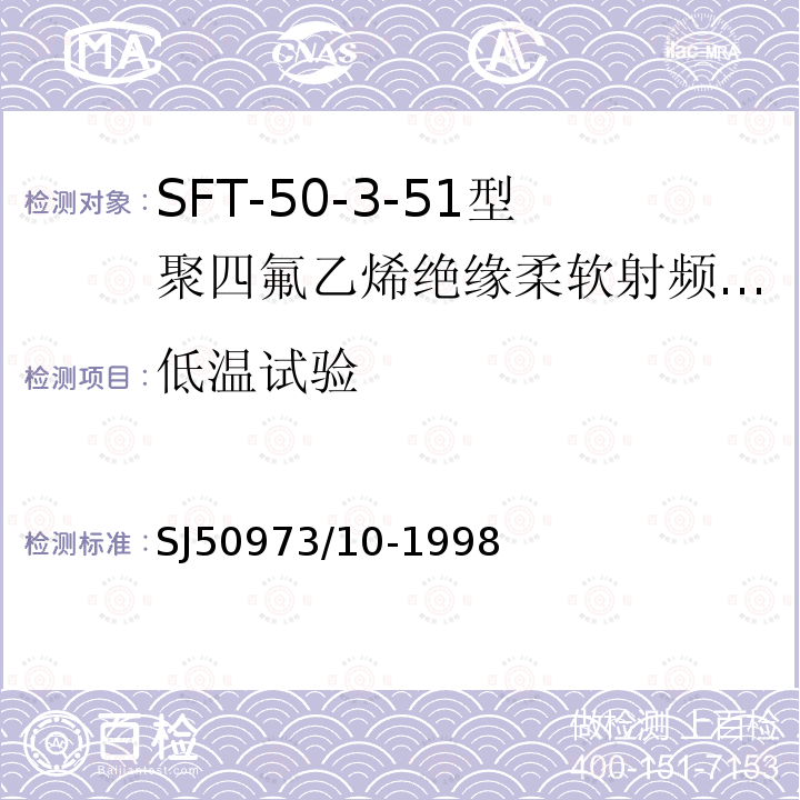低温试验 SFT-50-3-51型聚四氟乙烯绝缘柔软射频电缆详细规范