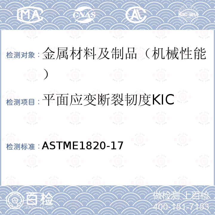 平面应变断裂韧度KIC 断裂韧性测量的标准试验方法 ASTM E 1820-17