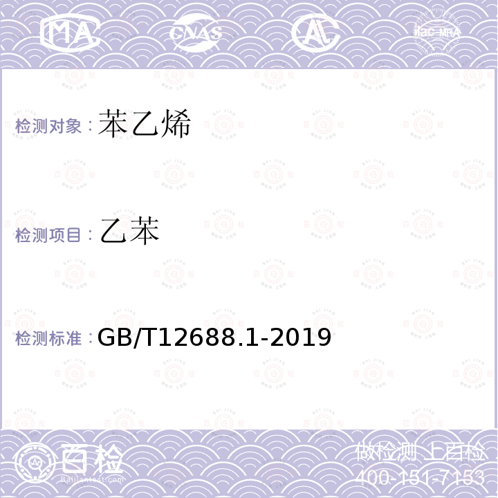 乙苯 工業用苯乙烯試驗方法 第1部分：純度和烴類雜質的測定