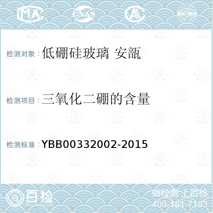 三氧化二硼的含量 YBB 00332002-2015 低硼硅玻璃安瓿