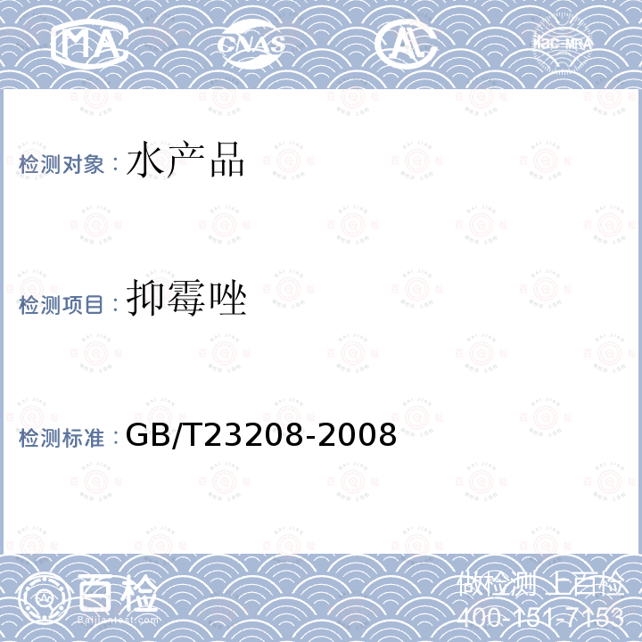 抑霉唑 河豚鱼,鳗鱼和对虾中450种农药及相关化学品残留量的测定 液相色谱-串联质谱法