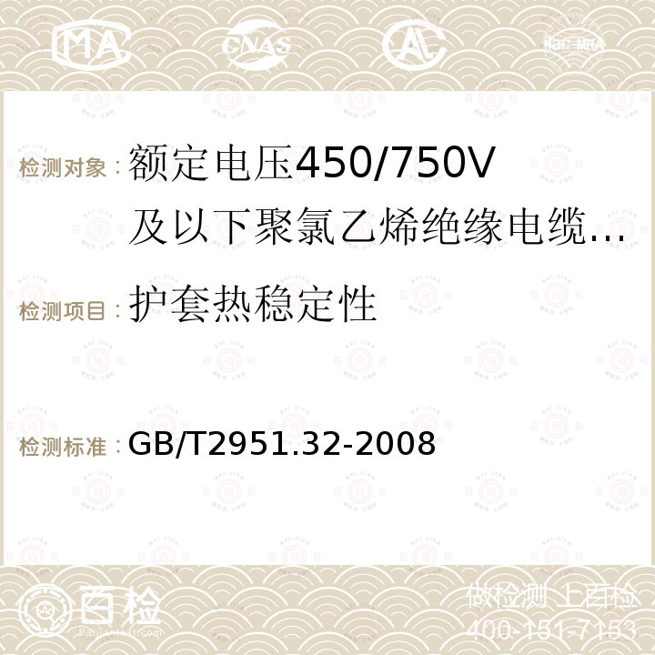 护套热稳定性 电缆和光缆绝缘和护套材料通用试验方法 第32部分：聚氯乙烯混合料专用试验方法 失重试验 热稳定性试验