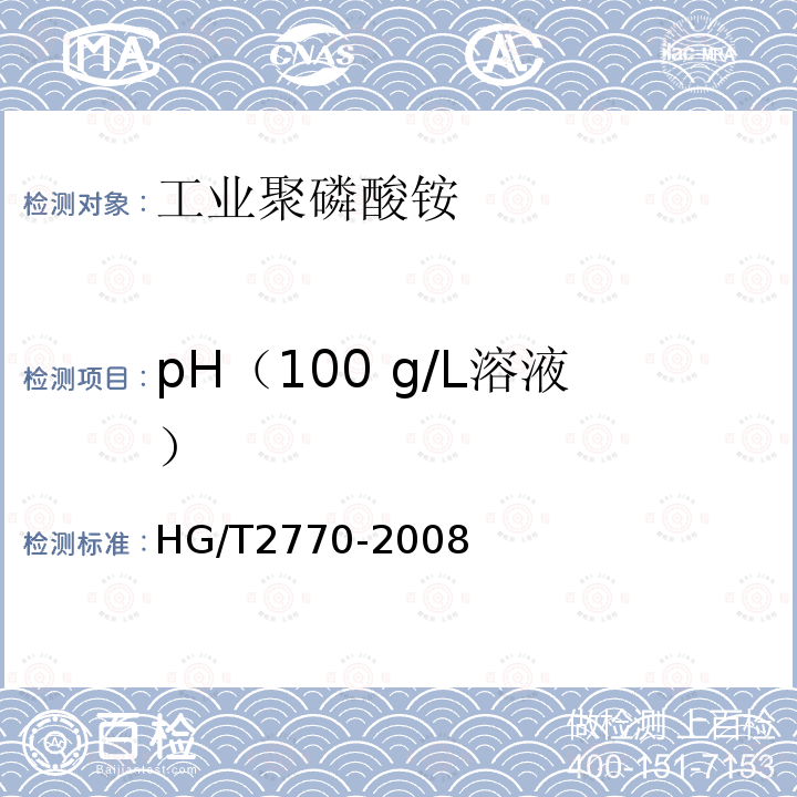 pH（100 g/L溶液） HG/T 2770-2008 工业聚磷酸铵