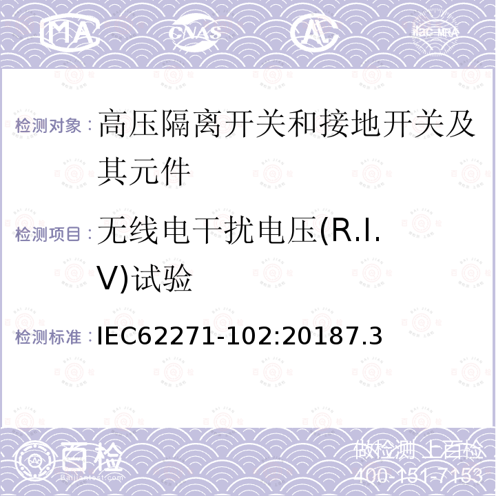 无线电干扰电压(R.I.V)试验 高压开关设备和控制设备 第102部分：交流隔离开关和接地开关