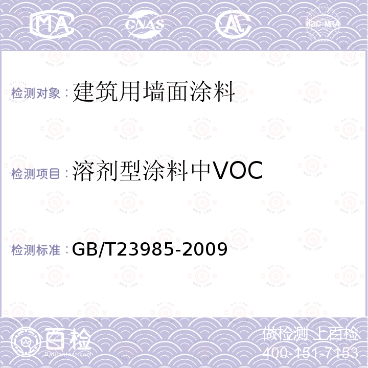 溶剂型涂料中VOC GB/T 23985-2009 色漆和清漆 挥发性有机化合物(VOC)含量的测定 差值法