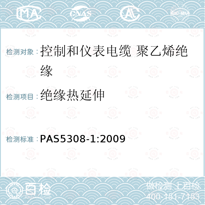 绝缘热延伸 控制和仪表电缆 第1部分:聚乙烯绝缘规范