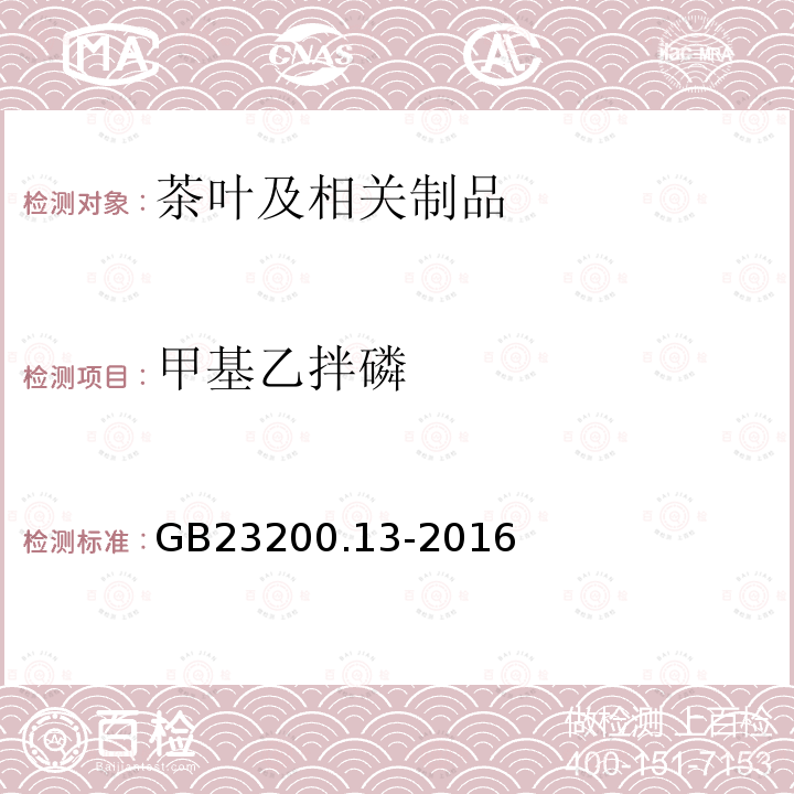 甲基乙拌磷 食品安全国家标准 茶叶中448种农药及相关化学品残留量的测定 液相色谱-质谱法