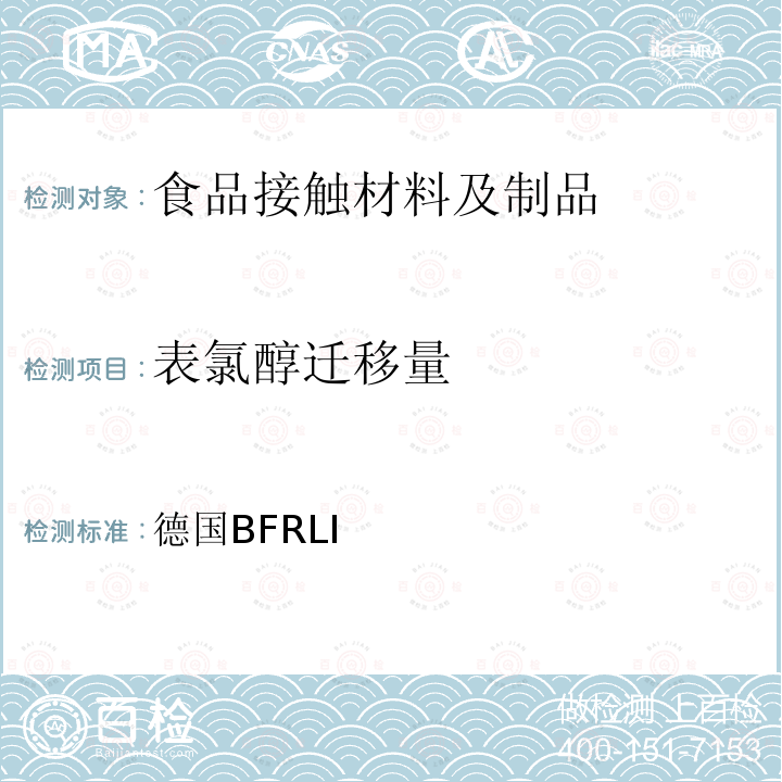 表氯醇迁移量 德国BFRLI 炸，煮，烘烤炊具隔热聚合物涂层