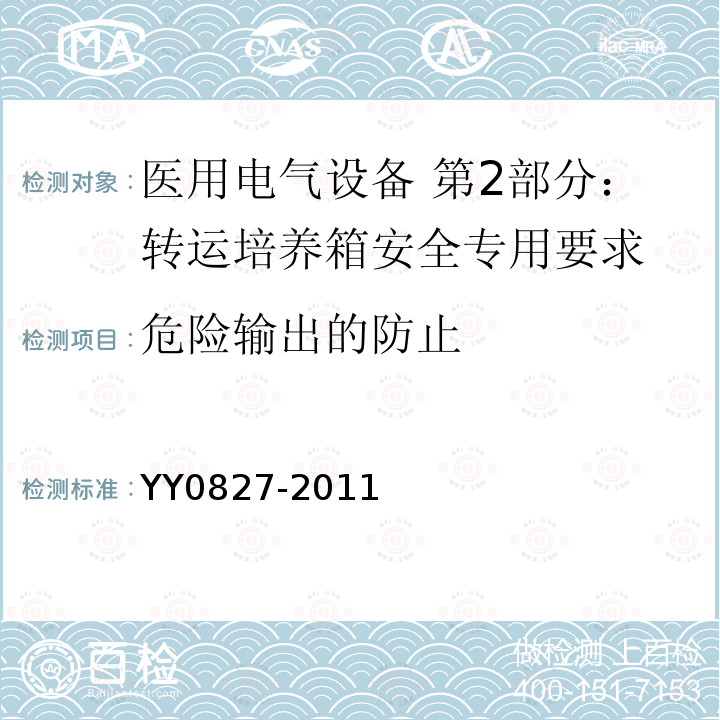 危险输出的防止 医用电气设备 第2部分：转运培养箱安全专用要求