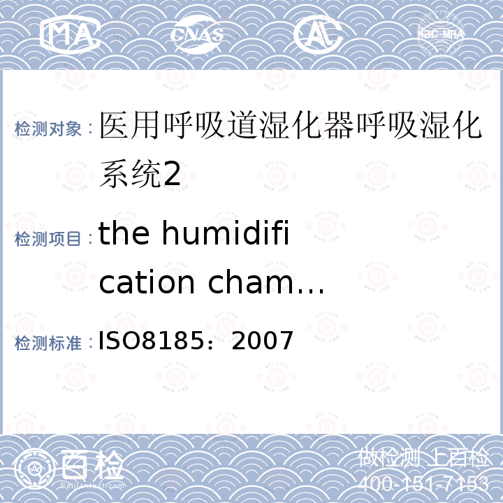 the humidification chamber outlet ISO
8185：2007 医用呼吸道湿化器呼吸湿化系统的专用要求