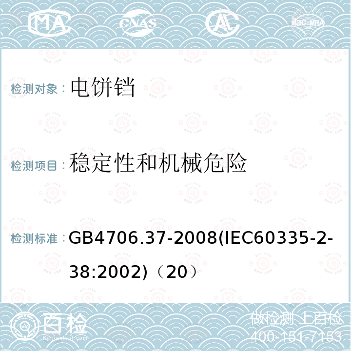 稳定性和机械危险 家用和类似用途电器的安全商用单双面电热铛的特殊要求