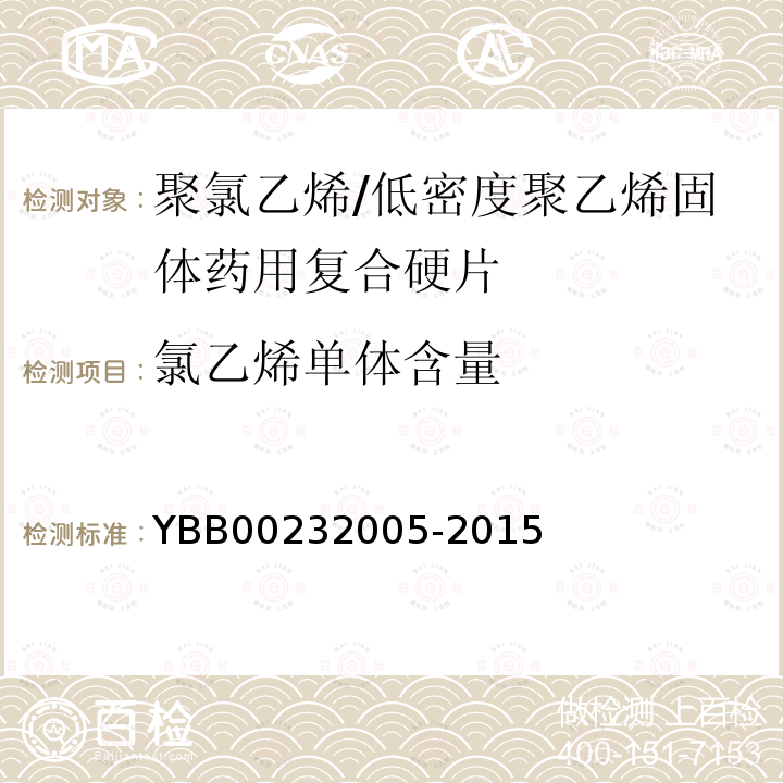 氯乙烯单体含量 YBB 00232005-2015 聚氯乙烯/低密度聚乙烯固体药用复合硬片