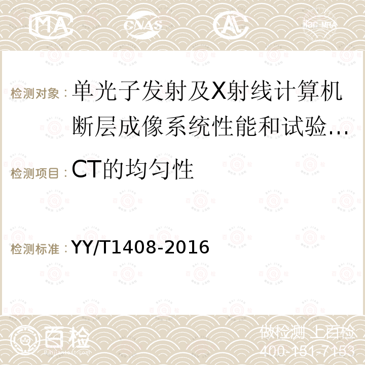 CT的均匀性 单光子发射及X射线计算机断层成像系统性能和试验方法