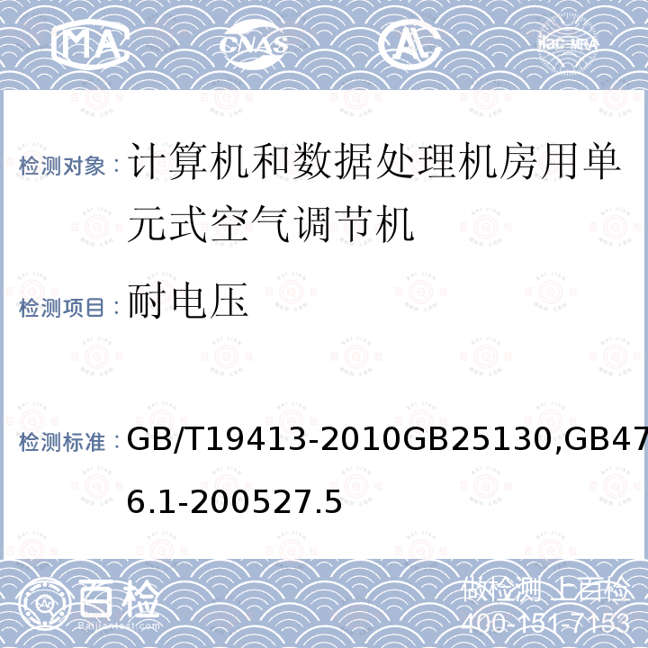 耐电压 计算机和数据处理机房用单元式空气调节机