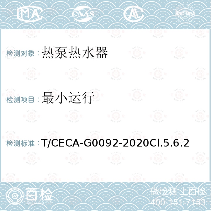 最小运行 T/CECA-G0092-2020Cl.5.6.2 房间型空气源热泵热水器