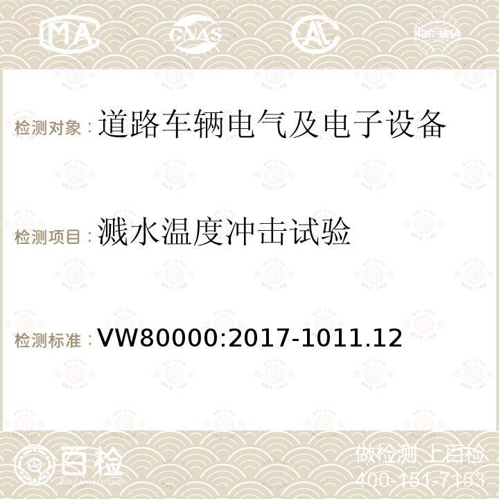 溅水温度冲击试验 3.5吨以下汽车电气和电子部件 试验项目、试验条件和试验要求