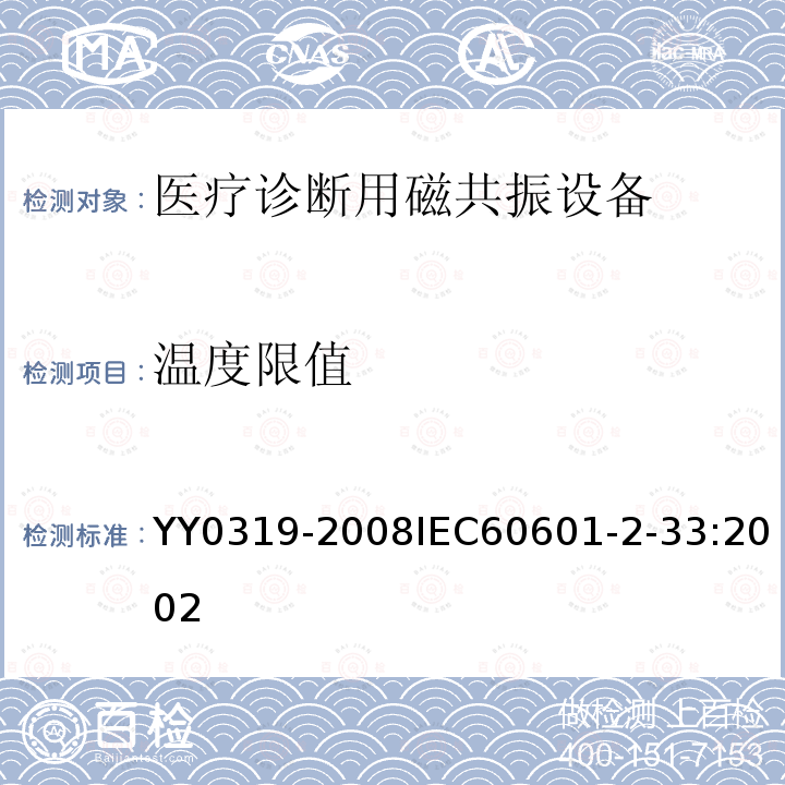 温度限值 医用电气设备 第2-33部分：医疗诊断用磁共振设备安全专用要求