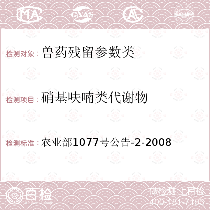 硝基呋喃类代谢物 水产品中硝基呋喃类代谢物残留量测定 高效液相色谱法