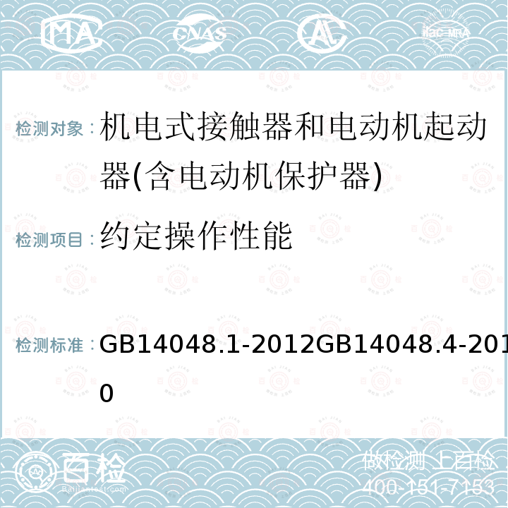 约定操作性能 低压开关设备和控制设备 第１部分 总则 低压开关设备和控制设备 机电式接触器和电动机起动器(含电动机保护器)