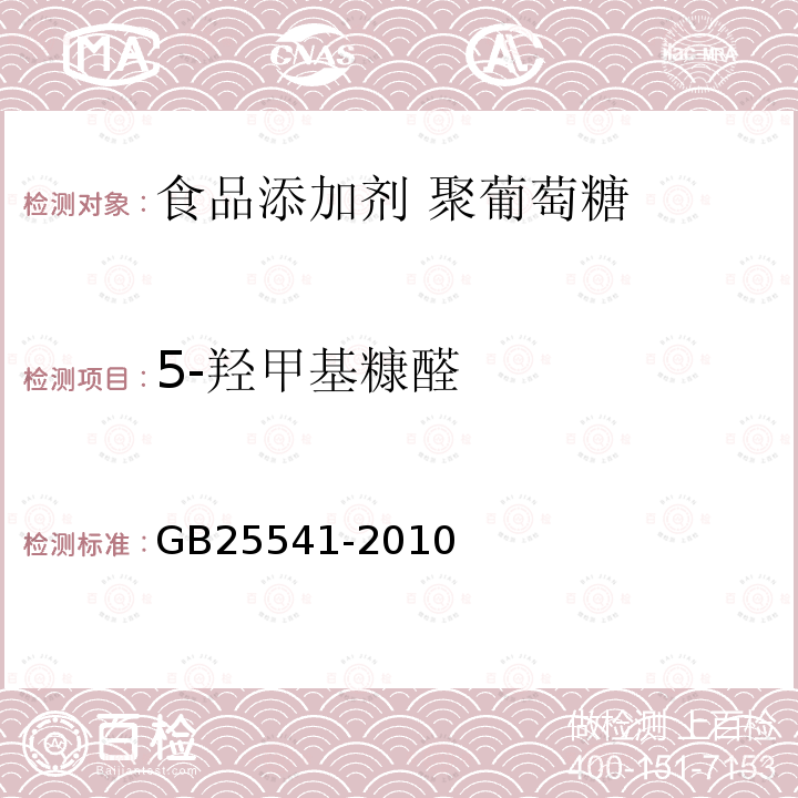 5-羟甲基糠醛 食品安全国家标准 食品添加剂 聚葡萄糖