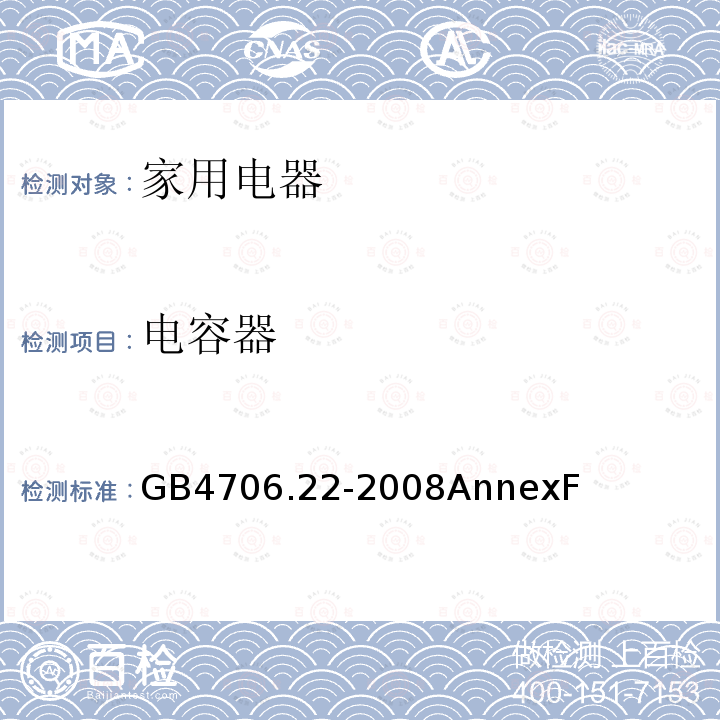 电容器 家用和类似用途电器的安全 驻立式电灶、灶台、烤箱及类似用途器具的特殊要求