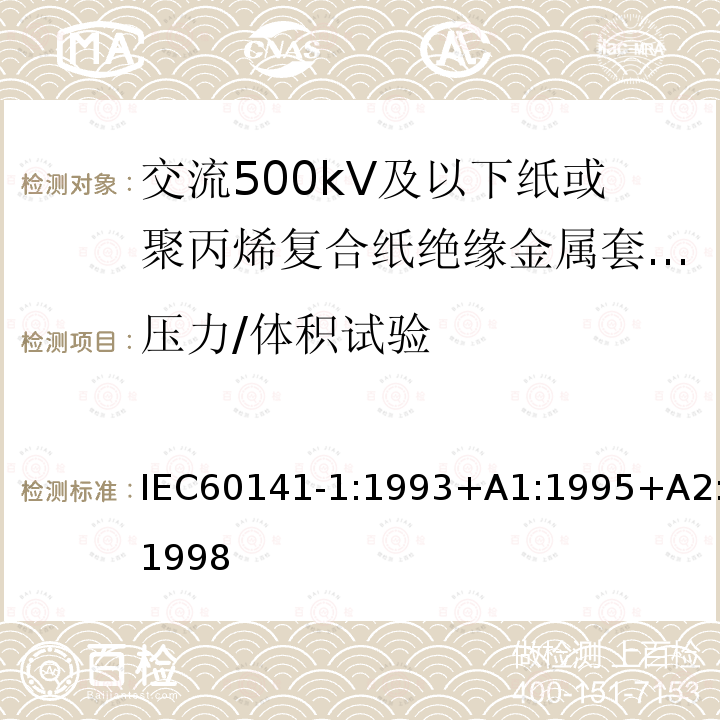 压力/体积试验 IEC 60141-1-1993 充油电缆和压气电缆及其附件的试验 第1部分:交流电压400kV及以下的纸绝缘金属护套充油电缆及其附件