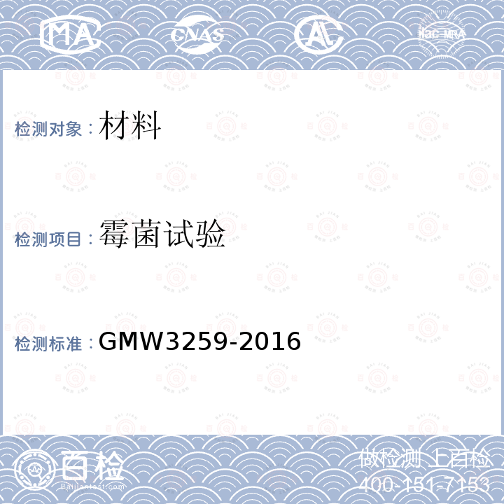 霉菌试验 GMW 3259-2016 耐霉菌生长试验