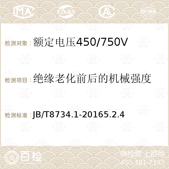 绝缘老化前后的机械强度 额定电压450/750V及以下聚氯乙烯绝缘电缆第1部分：一般规定