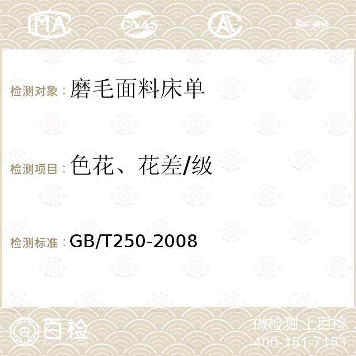 色花、花差/级 GB/T 250-2008 纺织品 色牢度试验 评定变色用灰色样卡