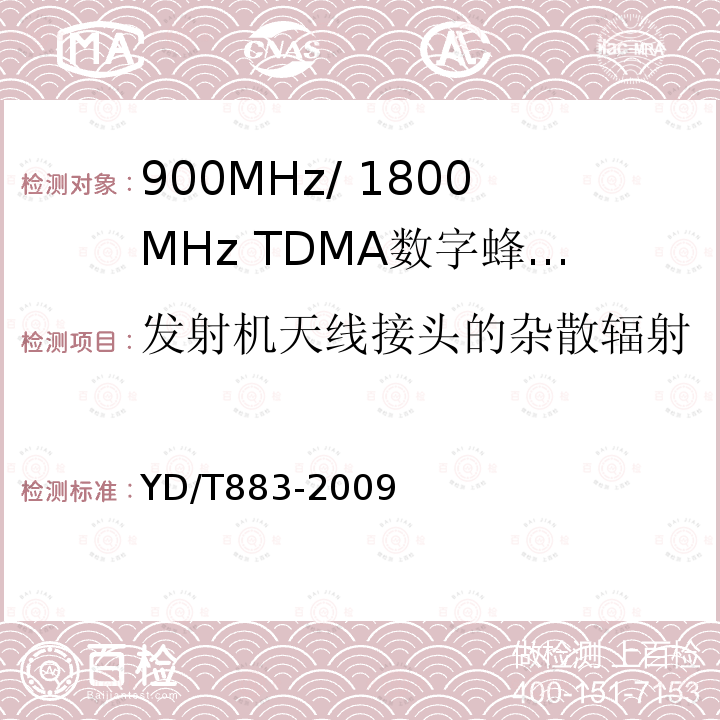 发射机天线接头的杂散辐射 900MHz/1800MHz TDMA数字蜂窝移动通信网基站子系统设备技术要求及无线指标测试方法