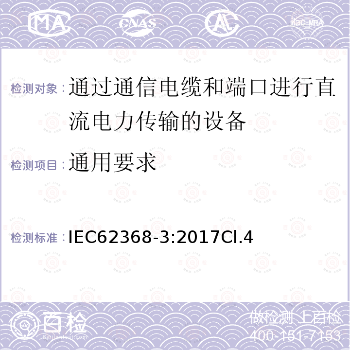 通用要求 音频/视频、信息和通信技术设备 第3部分:通过通信电缆和端口进行直流电力传输的安全方面