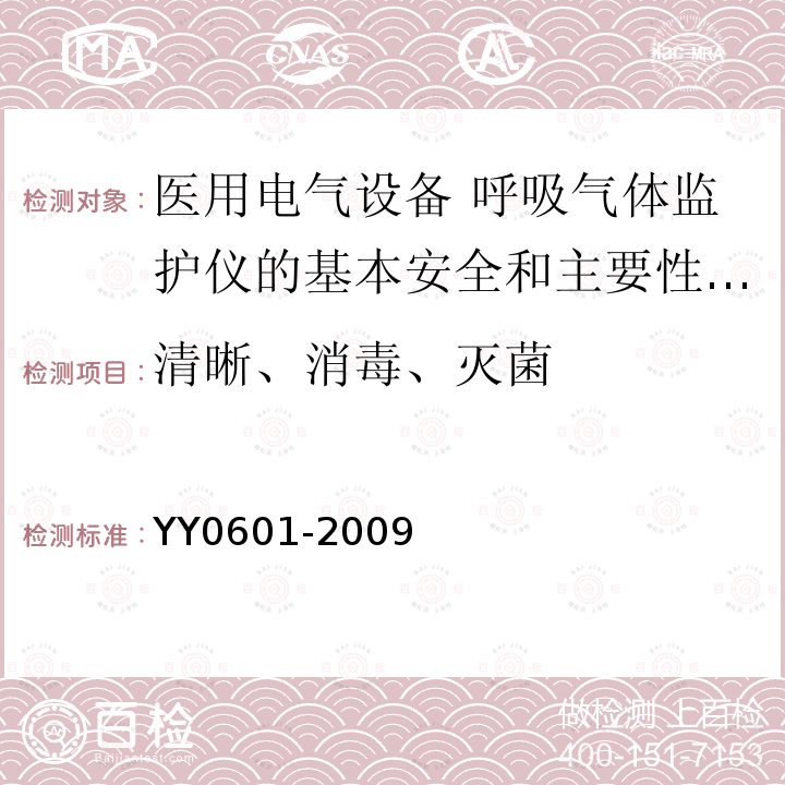 清晰、消毒、灭菌 医用电气设备 呼吸气体监护仪的基本安全和主要性能专用要求