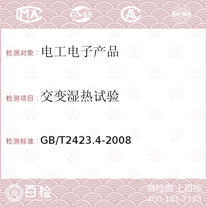 交变湿热试验 电工电子产品环境试验 第2部分：试验方法 试验Db：交变湿热(12h+12h循环)