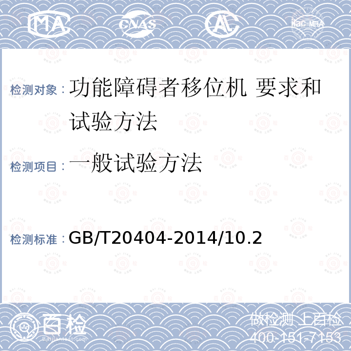 一般试验方法 功能障碍者移位机 要求和试验方法