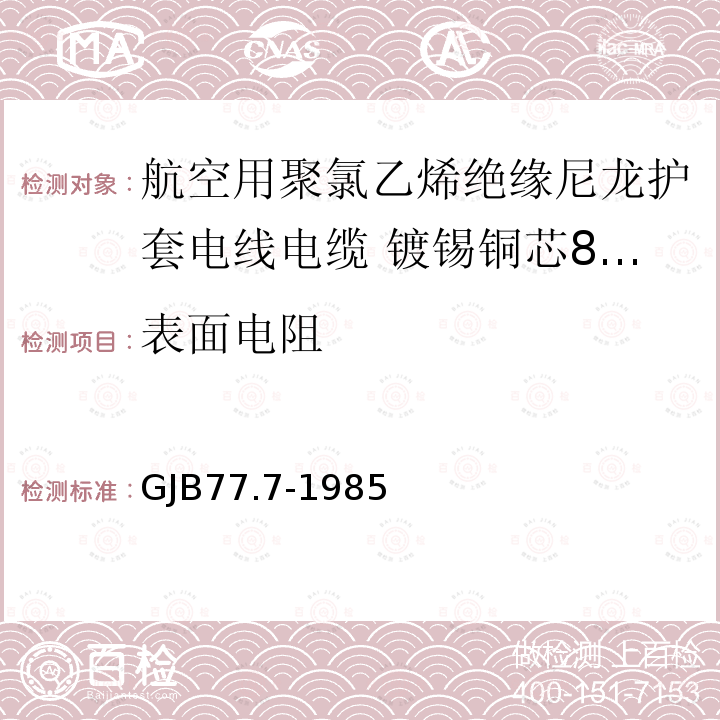 表面电阻 航空用聚氯乙烯绝缘尼龙护套电线电缆 镀锡铜芯80℃聚氯乙烯绝缘尼龙护套电线