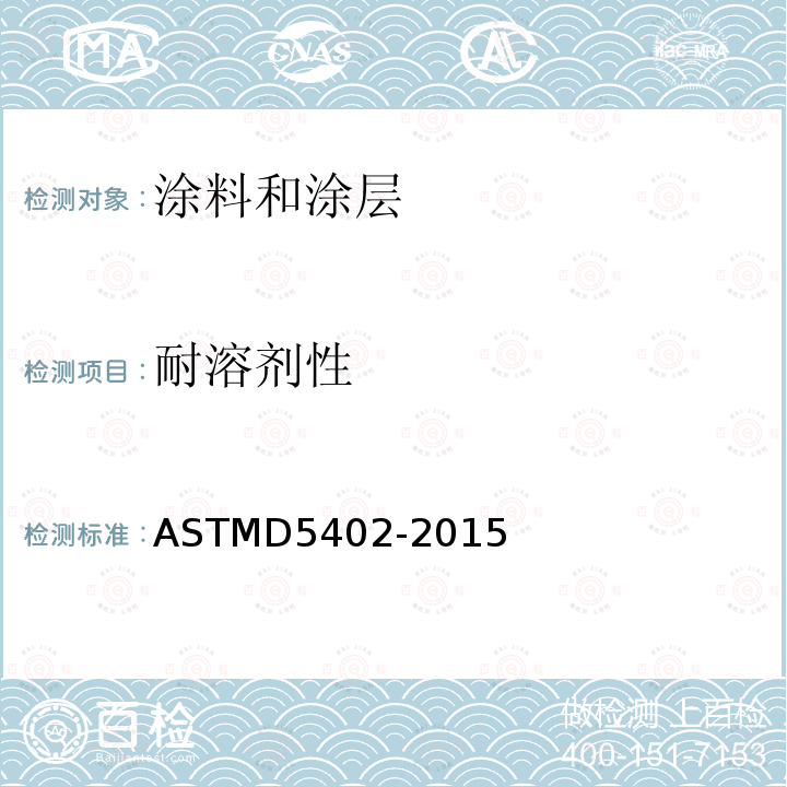 耐溶剂性 ASTM D5402-2015 使用溶剂摩擦评定有机涂层耐溶剂性的规程