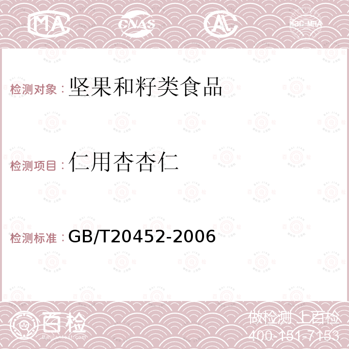 仁用杏杏仁 GB/T 20452-2006 仁用杏杏仁质量等级